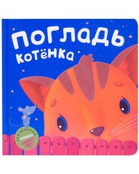 Тактильные книжки. Погладь котенка