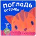Обложка книги «Тактильные книжки. Погладь котенка» — Романова М., ISBN 9785431507779