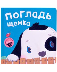 Тактильные книжки. Погладь щенка