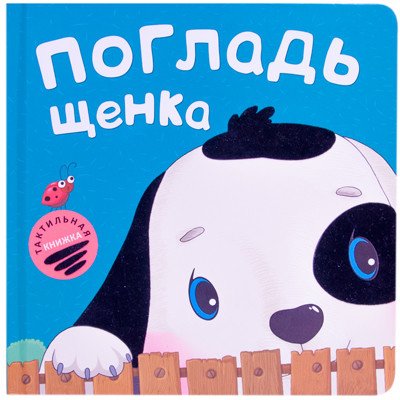 Обложка книги «Тактильные книжки. Погладь щенка» — Романова М., ISBN 9785431507786