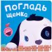 Обложка книги «Тактильные книжки. Погладь щенка» — Романова М., ISBN 9785431507786