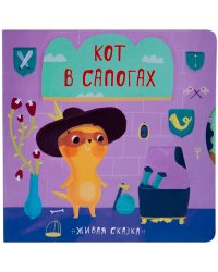 Живая сказка. Кот в сапогах