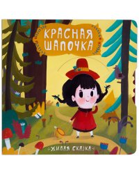 Живая сказка. Красная шапочка