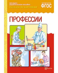 Рассказы по картинкам. Профессии. ФГОС