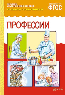Рассказы по картинкам. Профессии. ФГОС