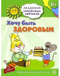 Хочу быть здоровым. Развивающие задания и игра для детей 5-6 лет