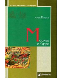 Москва и Орда