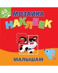 Маленькие друзья. Мозаика наклеек малышам