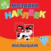 Обложка книги «Маленькие друзья. Мозаика наклеек малышам», ISBN 9785985035513