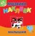 Обложка книги «Маленькие друзья. Мозаика наклеек малышам», ISBN 9785985035513