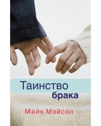 Таинство брака