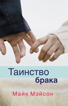 Обложка книги «Таинство брака» — Мэйсон Майк, ISBN 9785861815802
