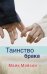 Обложка книги «Таинство брака» — Мэйсон Майк, ISBN 9785861815802