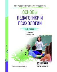 Основы педагогики и психологии. Учебник для СПО