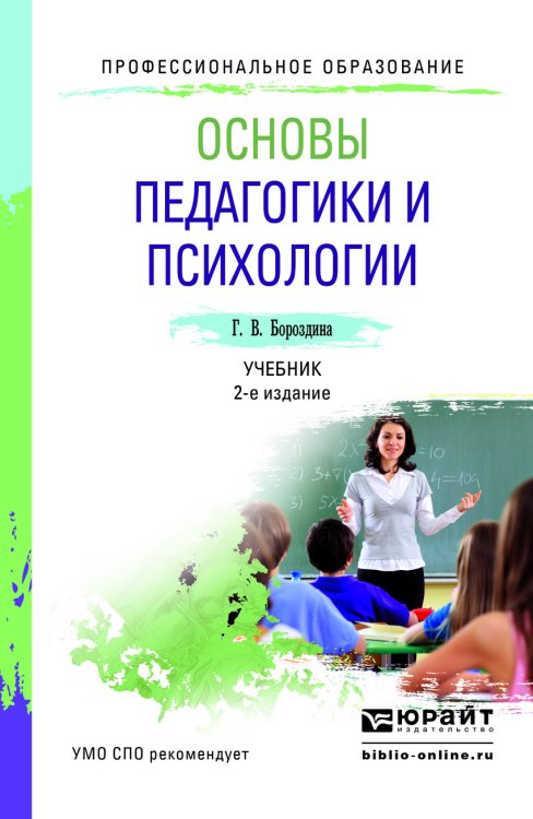 Обложка книги «Основы педагогики и психологии. Учебник для СПО» — Бороздина Галина Васильевна, ISBN 9785991662888