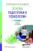 Обложка книги «Основы педагогики и психологии. Учебник для СПО» — Бороздина Галина Васильевна, ISBN 9785991662888