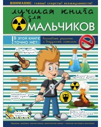 Лучшая книга для мальчиков