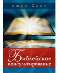 Библейское консультирование