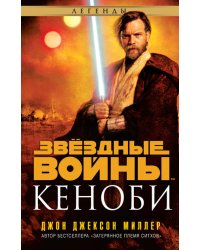 Звёздные войны. Кеноби