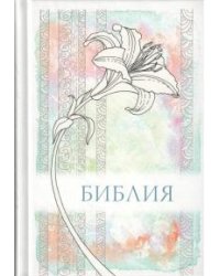 Библия каноническая