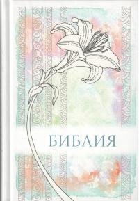 Библия каноническая
