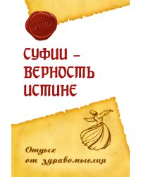 Суфии - верность истине. Отдых от здравомыслия