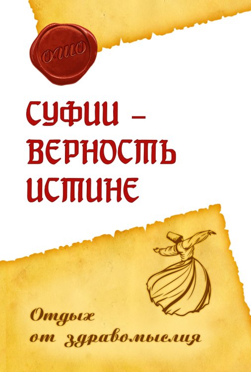 Обложка книги «Суфии - верность истине. Отдых от здравомыслия» — Ошо, ISBN 9785426001695