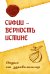 Обложка книги «Суфии - верность истине. Отдых от здравомыслия» — Ошо, ISBN 9785426001695