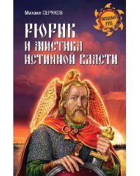Рюрик и мистика истинной власти