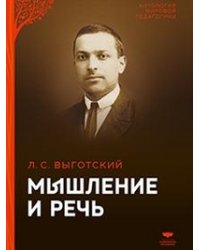Мышление и речь