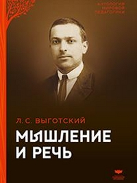 Антология мировой педагогики Мышление и речь
