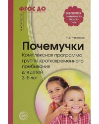 Почемучки. Комплексная программа группы кратковременного пребывания для детей 3-5 лет. ФГОС ДО