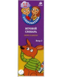 Игровой словарь. Скоро в школу! Веер 2. 150 вопросов и ответов в картинках