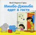 Мимбо-Джимбо едет в гости