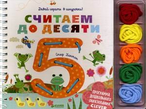 Считаем до десяти. Давай играть в шнурочки! + разноцветные шнурочки