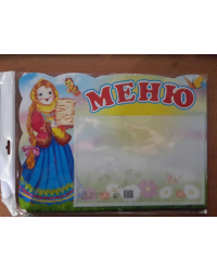 Стенд &quot;Меню&quot; (блины) с карманом, А5