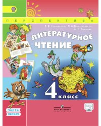Литературное чтение. 4 класс. Часть 1. Учебник. УМК "Перспектива". ФГОС