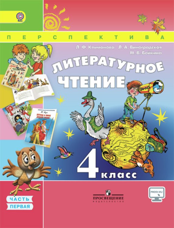 Литературное чтение. 4 класс. Часть 1. Учебник. УМК "Перспектива". ФГОС