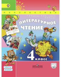 Литературное чтение. 4 класс. Часть 2. Учебник. УМК "Перспектива". ФГОС