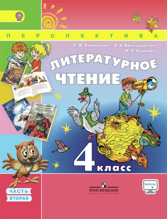 Литературное чтение. 4 класс. Часть 2. Учебник. УМК "Перспектива". ФГОС