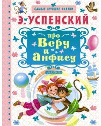Про Веру и Анфису