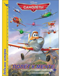 Disney. Любимые истории. Полёт к мечте