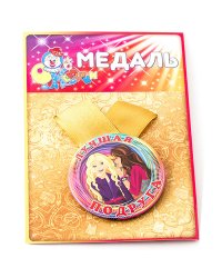 Медаль "Лучшая подруга"