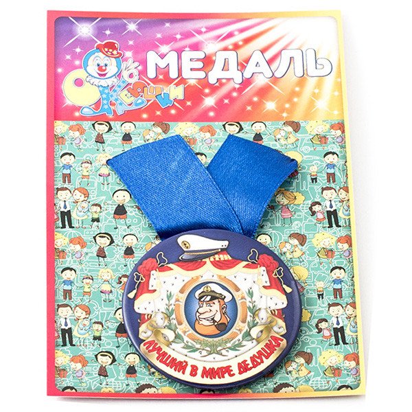Медаль "Лучший в мире дедушка"