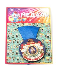 Медаль "Лучший в мире папа"