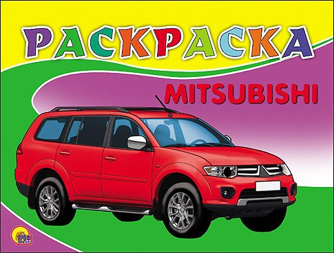 Раскраска. Mitsubishi