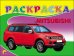 Раскраска. Mitsubishi