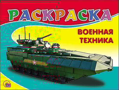Раскраски для мальчиков Раскраска. Военная техника