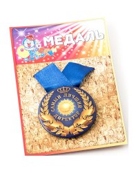 Медаль "Самый лучший директор"