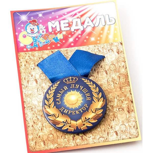 Медаль "Самый лучший директор"